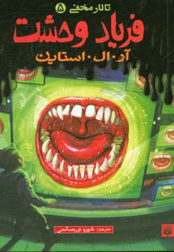 تالار مخفی 05 فریاد وحشت